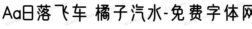 Aa日落飞车 橘子汽水字体转换